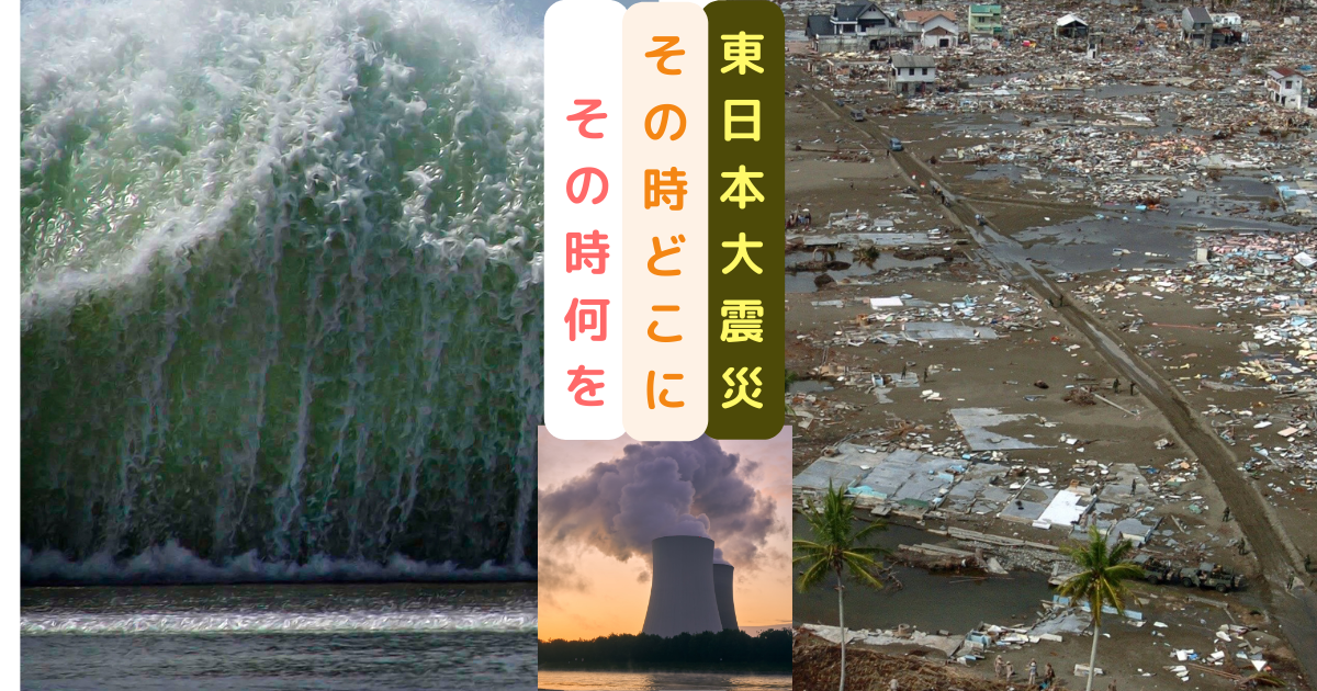 東日本大震災の当日行動と被災地絵の思いと対応を考える